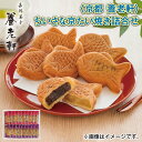 <京都 養老軒>ちいさな京たい焼き詰合せ 送料込み ギフト プレゼント 贈答 お取り寄せ お土産 (レビュー記入で300円OFFクーポン配布中)