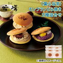 <菓心谷常>モンブランどら焼き2種詰合せ 送料込み ギフト プレゼント 贈答 お取り寄せ お土産 (レビュー記入で300円OFFクーポン配布中)