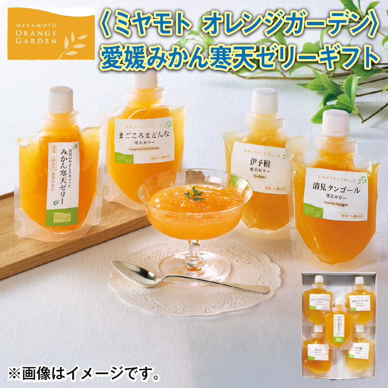 ＜ミヤモト　オレンジガーデン＞愛媛みかん寒天ゼリーギフト 送料込み ギフト プレゼント 贈答 お取り寄せ お土産 (レビュー記入で300円OFFクーポン配布中)のサムネイル