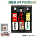 奥飛騨 おすすめ3本セット 送料込み ギフト プレゼント 贈答 お取り寄せ お土産 (レビュー記入で300円OFFクーポン配布中)