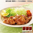 鹿児島産 黒豚ロースかば焼風 A(300g) B(600g) 送料込み ギフト プレゼント 贈答 お取り寄せ お土産 (レビュー記入で300円OFFクーポン配布...