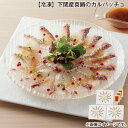 【冷凍】下関産真鯛のカルパッチョ 送料込み ギフト プレゼント 贈答 お取り寄せ お土産 (レビュー記入で300円OFFクーポン配布中)