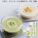 ごぼう・グリンピースと枝豆のスープA(5食) 送料込み ギフト プレゼント 贈答 お取り寄せ お土産 (レビュー記入で300円OFFクーポン配布中)