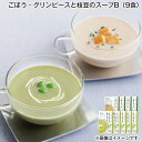 ごぼう・グリンピースと枝豆のスープB(9食) 送料込み ギフト プレゼント 贈答 お取り寄せ お土産 (レビュー記入で300円OFFクーポン配布中)