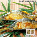 【冷凍】国産鮎の塩焼き 送料込み ギフト プレゼント 贈答 お取り寄せ お土産 (レビュー記入で300円OFFクーポン配布中)