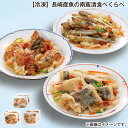 【冷凍】長崎産魚の南蛮漬食べくらべ 送料込み ギフト プレゼント 贈答 お取り寄せ お土産 (レビュー記入で300円OFFクーポン配布中)