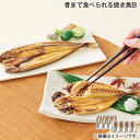 骨まで食べられる焼き魚B 送料込み ギフト プレゼント 贈答 お取り寄せ お土産 (レビュー記入で300円OFFクーポン配布中)