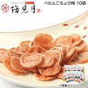 ぺたんこちょび梅 10袋 送料込み ギフト プレゼント 贈答 お取り寄せ お土産 (レビュー記入で300円OFFクーポン配布中)