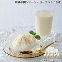 阿蘇小国ジャージーヨーグルト 15本 送料込み ギフト プレゼント 贈答 お取り寄せ お土産 (レビュー記入で300円OFFクーポン配布中)