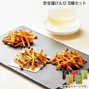 京甘藷けんぴ 5種セット 送料込み ギフト プレゼント 贈答 お取り寄せ お土産 (レビュー記入で300円OFFクーポン配布中)
