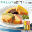 <銀座千疋屋>銀座フルーツクーヘン 16個 送料込み ギフト プレゼント 贈答 お取り寄せ お土産 (レビュー記入で300円OFFクーポン配布中)