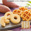 五郎島金時 ミニワッフル&ミニバウム 送料込み ギフト プレゼント 贈答 お取り寄せ お土産 (レビュー記入で300円OFFクーポン配布中)