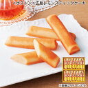 <ボストン>広島レモンスティックケーキ 送料込み ギフト プレゼント 贈答 お取り寄せ お土産 (レビュー記入で300円OFFクーポン配布中)