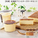 【冷凍】北海道プリンとチーズケーキセット 送料込み ギフト プレゼント 贈答 お取り寄せ お土産 (レビュー記入で300円OFFクーポン配布中)
