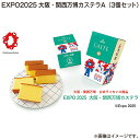 EXPO 2025 大阪・関西万博 カステラ A(3個セット) B(4個セット) 送料込み ギフト プレゼント 贈答 お取り寄せ お土産 (レビュー記入で300...