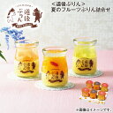 <道後ぷりん>夏のフルーツぷりん詰合せ 送料込み ギフト プレゼント 贈答 お取り寄せ お土産 (レビュー記入で300円OFFクーポン配布中)