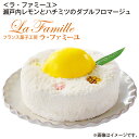 【冷凍】<ラ・ファミーユ>瀬戸内レモンとハチミツのダブルフロマージュ 通常 お誕生日用 送料込み ギフト プレゼント 贈答 お取り寄せ お土産 (レビュー記入で...