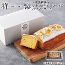 <奈良祥樂>レモンとポピーシードのパウンドケーキ 送料込み ギフト プレゼント 贈答 お取り寄せ お土産 (レビュー記入で300円OFFクーポン配布中)