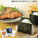 秋鮭のおにぎり作りセット(新米) 送料込み ギフト プレゼント 贈答 お取り寄せ お土産 (レビュー記入で300円OFFクーポン配布中)