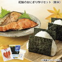紅鮭のおにぎり作りセット(新米) 送料込み ギフト プレゼント 贈答 お取り寄せ お土産 (レビュー記入で300円OFFクーポン配布中)