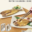 骨まで食べられる焼き魚A(計4枚) 送料込み ギフト プレゼント 贈答 お取り寄せ お土産 (レビュー記入で300円OFFクーポン配布中)