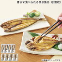 骨まで食べられる焼き魚B(計8枚) 送料込み ギフト プレゼント 贈答 お取り寄せ お土産 (レビュー記入で300円OFFクーポン配布中)