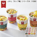 JAL「カップ麺」シリーズ A(16食) B(32食) 送料込み ギフト プレゼント 贈答 お取り寄せ お土産 (レビュー記入で300円OFFクーポン配布中)