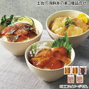 土佐の海鮮丼の素3種詰合せ 送料込み ギフト プレゼント 贈答 お取り寄せ お土産 (レビュー記入で300円OFFクーポン配布中)