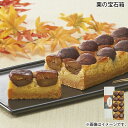 栗の宝石箱 送料込み ギフト プレゼント 贈答 お取り寄せ お土産 (レビュー記入で300円OFFクーポン配布中)