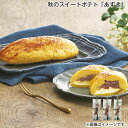 秋のスイートポテト「あずき」 送料込み ギフト プレゼント 贈答 お取り寄せ お土産 (レビュー記入で300円OFFクーポン配布中)