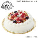 【冷凍】秋のフルーツケーキ 1個 1個(お誕生日用) 送料込み ギフト プレゼント 贈答 お取り寄せ お土産 (レビュー記入で300円OFFクーポン配布中)