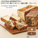 <KIYOKA MORIMOTO>クロワッサン食パンセット(溢れる栗・プレーン) 送料込み ギフト プレゼント 贈答 お取り寄せ お土産 (レビュー記入で300円OFFクーポン配布中)