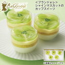 <ブランドォレ>シャインマスカットのカップスイーツ 送料込み ギフト プレゼント 贈答 お取り寄せ お土産 (レビュー記入で300円OFFクーポン配布中)