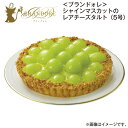 <ブランドォレ>シャインマスカットのレアチーズタルト(5号) 1個 1個(お誕生日用) 送料込み ギフト プレゼント 贈答 お取り寄せ お土産 (レビュー記入で...