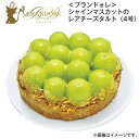 <ブランドォレ>シャインマスカットのレアチーズタルト(4号) 1個 1個(お誕生日用) 送料込み ギフト プレゼント 贈答 お取り寄せ お土産 (レビュー記入で...