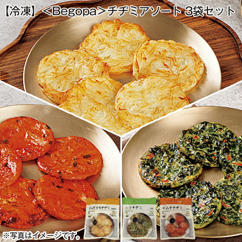 【冷凍】＜Begopa＞チヂミアソート　3袋セット 送料込み ギフト プレゼント 贈答 お取り寄せ お土産 (..