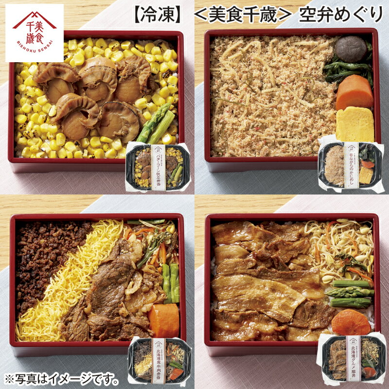 【冷凍】＜美食千歳＞空弁めぐり 送料込み ギフト プレゼント 贈答 お取り寄せ お土産 (レビュー記入で..