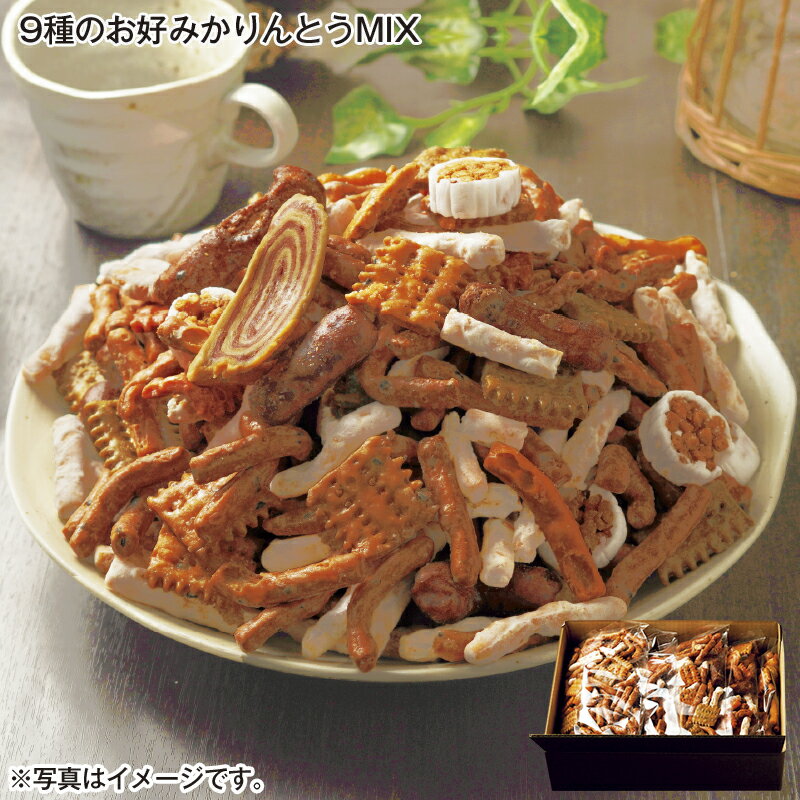 9種のお好みかりんとうMIX 送料込み ギフト プレゼント 贈答 お取り寄せ お土産 (レビュー記入で300円O..