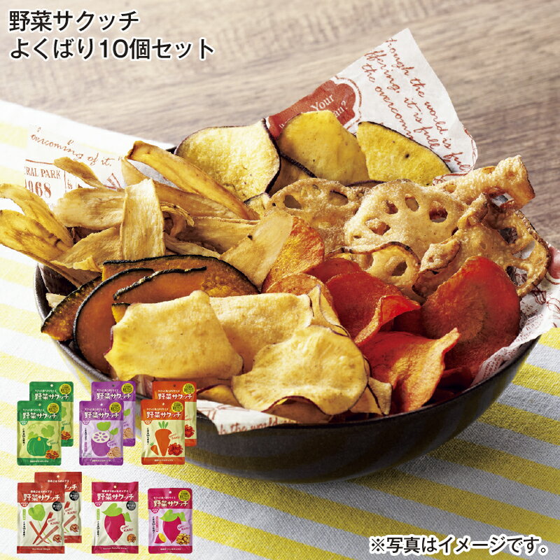 野菜サクッチ よくばり10個セット 送料込み ギフト プレゼント 贈答 お取り寄せ お土産 (レビュー記入で300円OFFクーポン配布中)