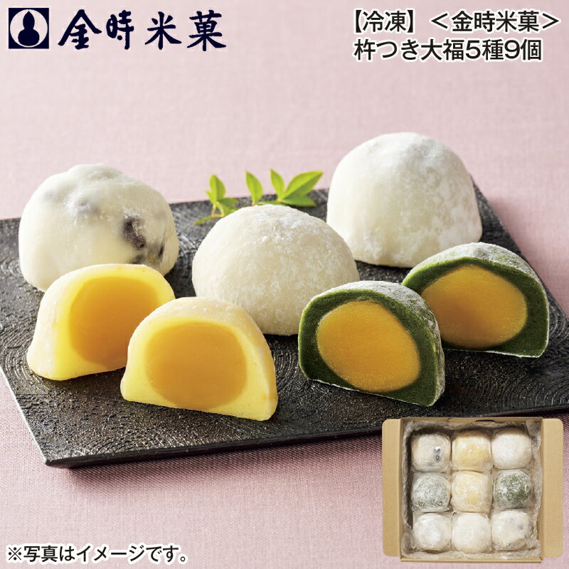 【冷凍】＜金時米菓＞杵つき大福5種9個 送料込み ギフト プレゼント 贈答 お取り寄せ お土産 (レビュー..