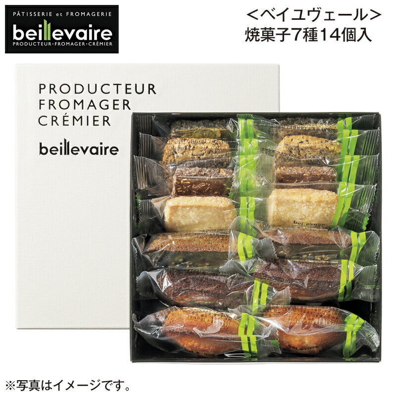 ＜ベイユヴェール＞焼菓子7種14個入 送料込み ギフト プレゼント 贈答 お取り寄せ お土産 (レビュー記..