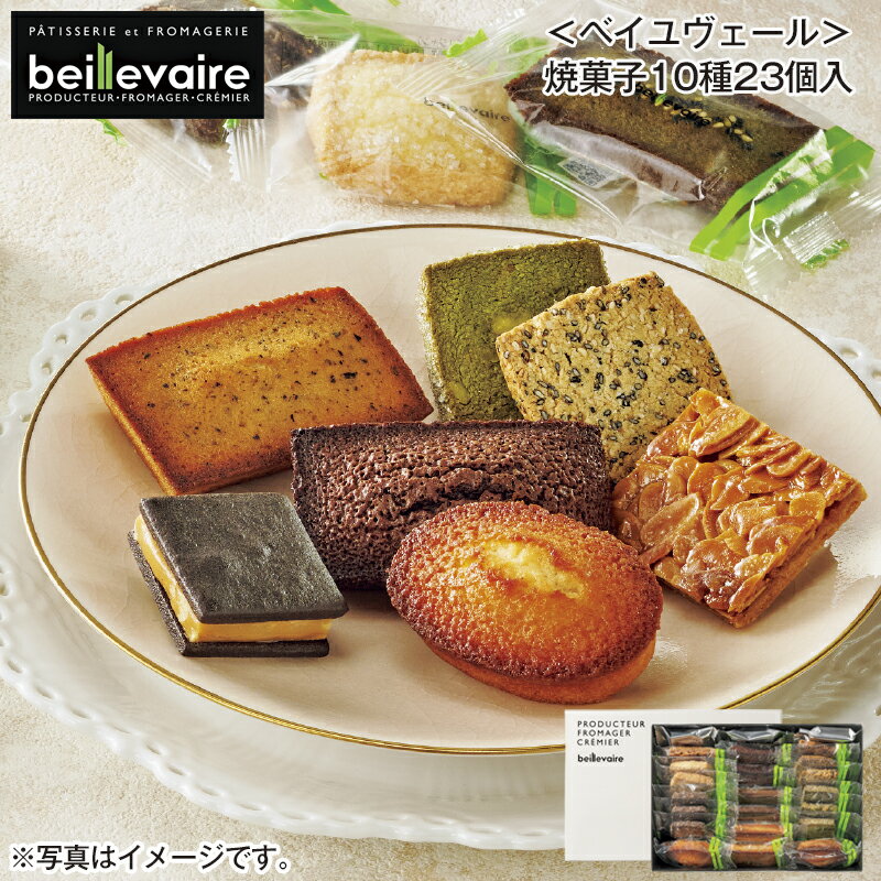 ＜ベイユヴェール＞焼菓子10種23個入 送料込み ギフト プレゼント 贈答 お取り寄せ お土産 (レビュー記..
