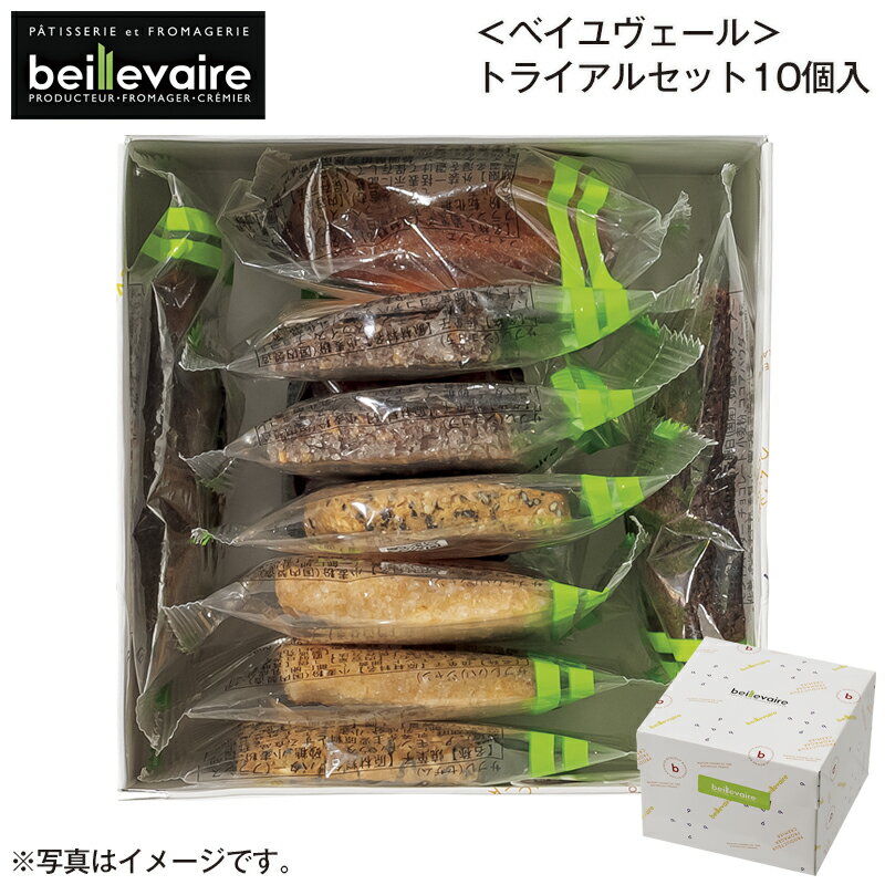＜ベイユヴェール＞トライアルセット10個入 送料込み ギフト プレゼント 贈答 お取り寄せ お土産 (レビ..
