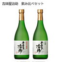 吉田屋治助 飲み比べセット 送料込み ギフト プレゼント 贈答 お取り寄せ お土産 (レビュー記入で300円OFFクーポン配布中)