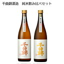 千曲錦酒造 純米飲み比べセット 送料込み ギフト プレゼント 贈答 お取り寄せ お土産 (レビュー記入で300円OFFクーポン配布中)