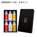 金澤麦酒ボトル缶6本セット 送料込み ギフト プレゼント 贈答 お取り寄せ お土産 (レビュー記入で300円OFFクーポン配布中)