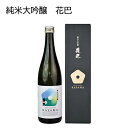 純米大吟醸 花巴KASAMA 送料込み ギフト プレゼント 贈答 お取り寄せ お土産 (レビュー記入で300円OFFクーポン配布中)