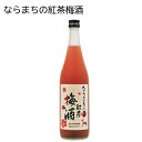 ならまちの紅茶梅酒 送料込み ギフト プレゼント 贈答 お取り寄せ お土産 (レビュー記入で300円OFFクーポン配布中)