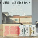 京都醸造 定番3種6本セット 送料込み ギフト プレゼント 贈答 お取り寄せ お土産 (レビュー記入で300円OFFクーポン配布中)