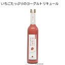 いちごたっぷりのヨーグルトリキュール 送料込み ギフト プレゼント 贈答 お取り寄せ お土産 (レビュー記入で300円OFFクーポン配布中)